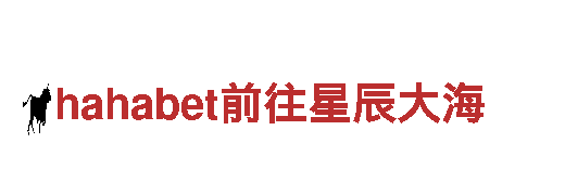 玩转hahabet前往星辰大海，尽享创意无限乐趣！